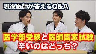 【現役医師が答えるQ&A】医学部受験と医師国家試験、どちらが辛い？