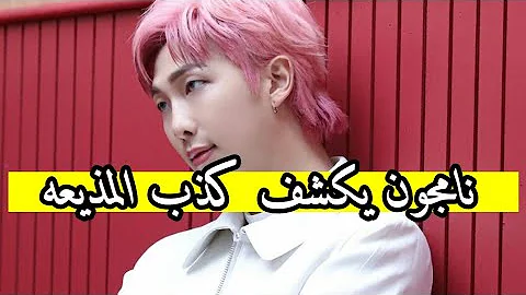 عندما اتصاب نامجون في اجله