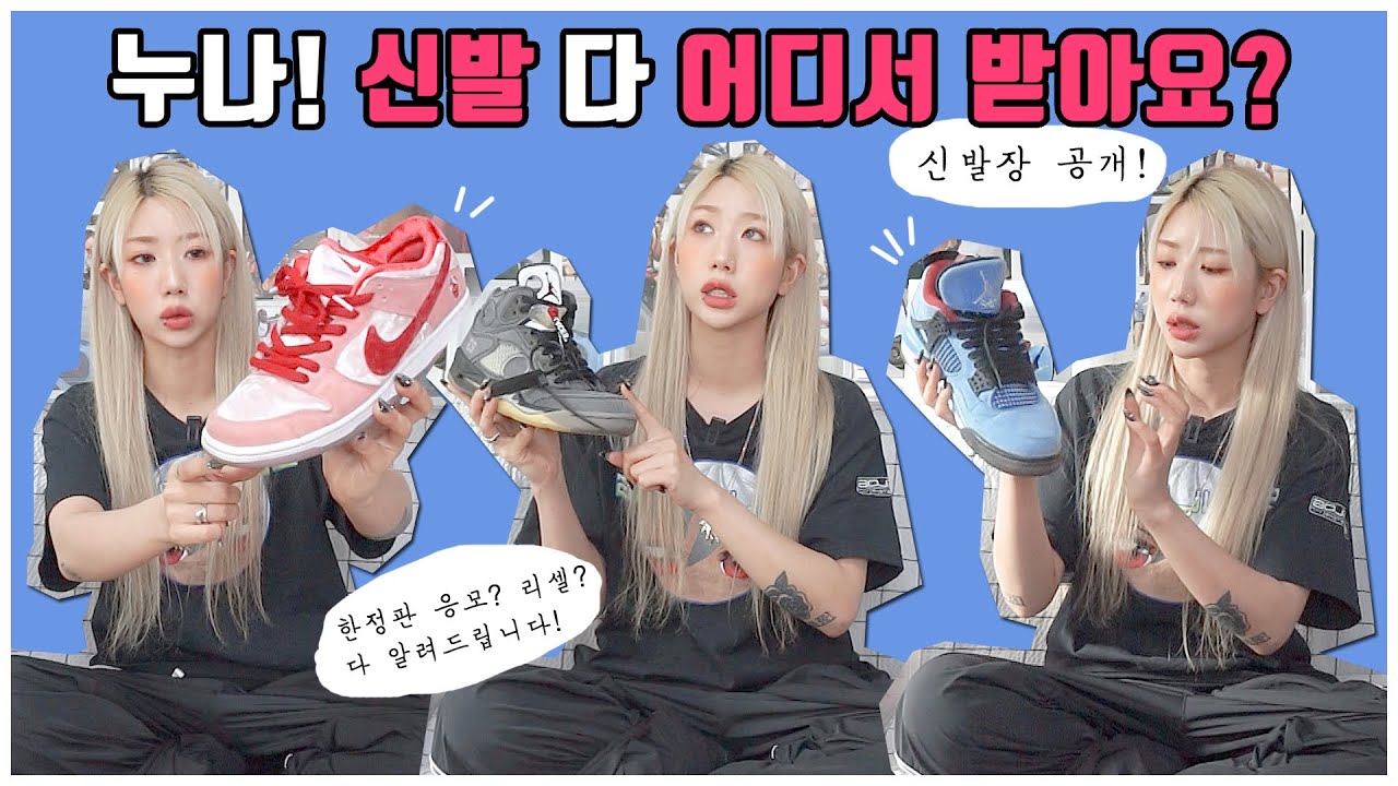 신발을 또 샀어? 누나 신발 다 어디서 받아요? / 응모방법 / 리셀 / 신발장공개 / 스트레인지러브 / 오프화이트 조던 / 스캇 조던