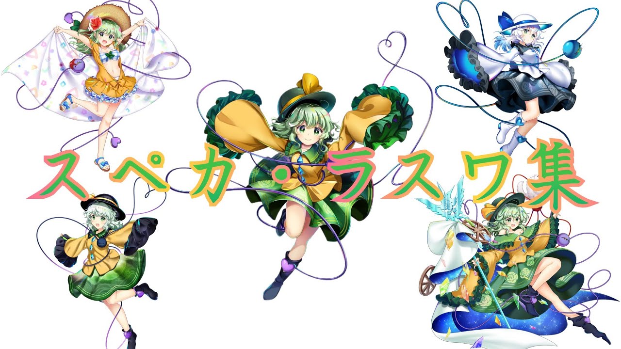 【東方ロストワード】『古明地こいし』スペルカード・ラストワード集