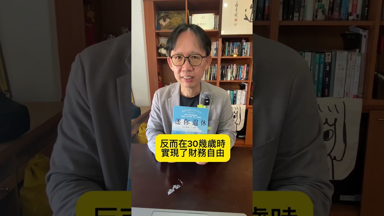 你聽過迷你退休嗎?  不要等到60歲才退休，人生需要大大小小的冒險。#迷你退休  #職涯規劃  #人生自主權  #生活設計 #好書推薦 #熟齡生活 縮圖