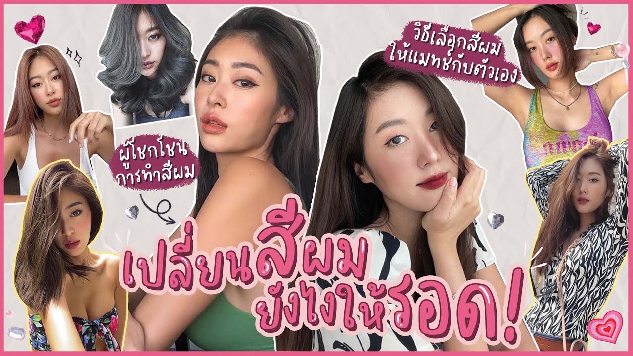 สี ผม สาว ผิว สอง สี  Update  ยิปย่อย EP37: เทคนิคเลือกสีผมสวยปัง ยังไงให้รอด! หน้าBrightไม่ดับวูบ ทำยังไงผมไม่เสีย ต่อให้ชอบผมสี