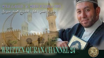 سورة القمر كاملة  ( أستمع واقرأ ) من أروع ما جود الشيخ محمد جبريل | Surah Al-Qamar