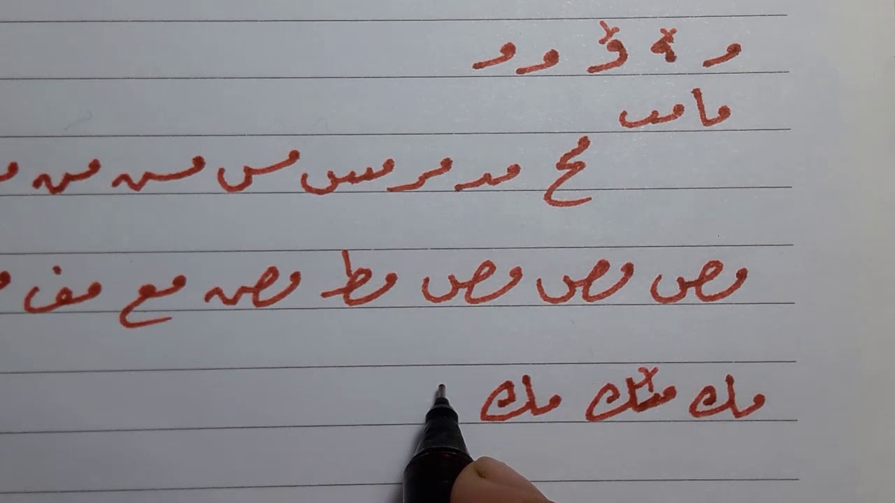 خط الرقعة ثلاث نصائح لتعليم خط الرقعة بالقلم العادى (7) علاقة الحروف ببعضها حروف   م/ه