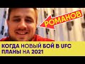Александр Романов - Когда Следующий Бой в UFC, Планы на 2021, О Дебюте в UFC Против Роке Мартинес