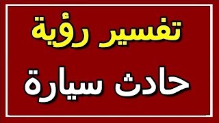 تفسير  رؤية حادث سيارة في المنام | ALTAOUIL - التأويل | تفسير الأحلام -- الكتاب الثاني