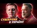 CYBERPUNK В УКРАЇНІ ТА ПРОВАЛ ЛЯШКА | ЧОТКІ НОВИНИ