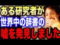 【ひろゆき】全ての辞書には嘘が書いてある！？とある日本の研究者が全世界の辞書を書き直させるレベルの発見をした話【切り抜き/論破】