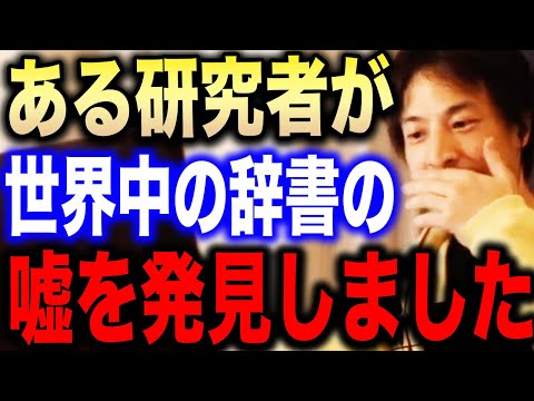 【ひろゆき】全ての辞書には嘘が書いてある！？とある日本の研究者が全世界の辞書を書き直させるレベルの発見をした話【切り抜き/論破】