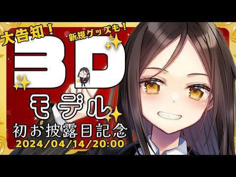 【重大告知！#酒泉りり #3Ｄモデル 初お披露目✨】4月14日20時(日曜日)開始！