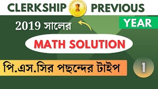 2019 Clerkship Math Question Paper/ Class-1