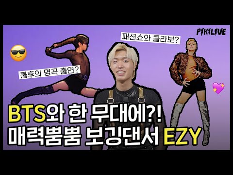[<strong>피키라이브</strong>] BTS와 춤춰 본💜 보깅 댄서 EZY의 매력탐구 인터뷰