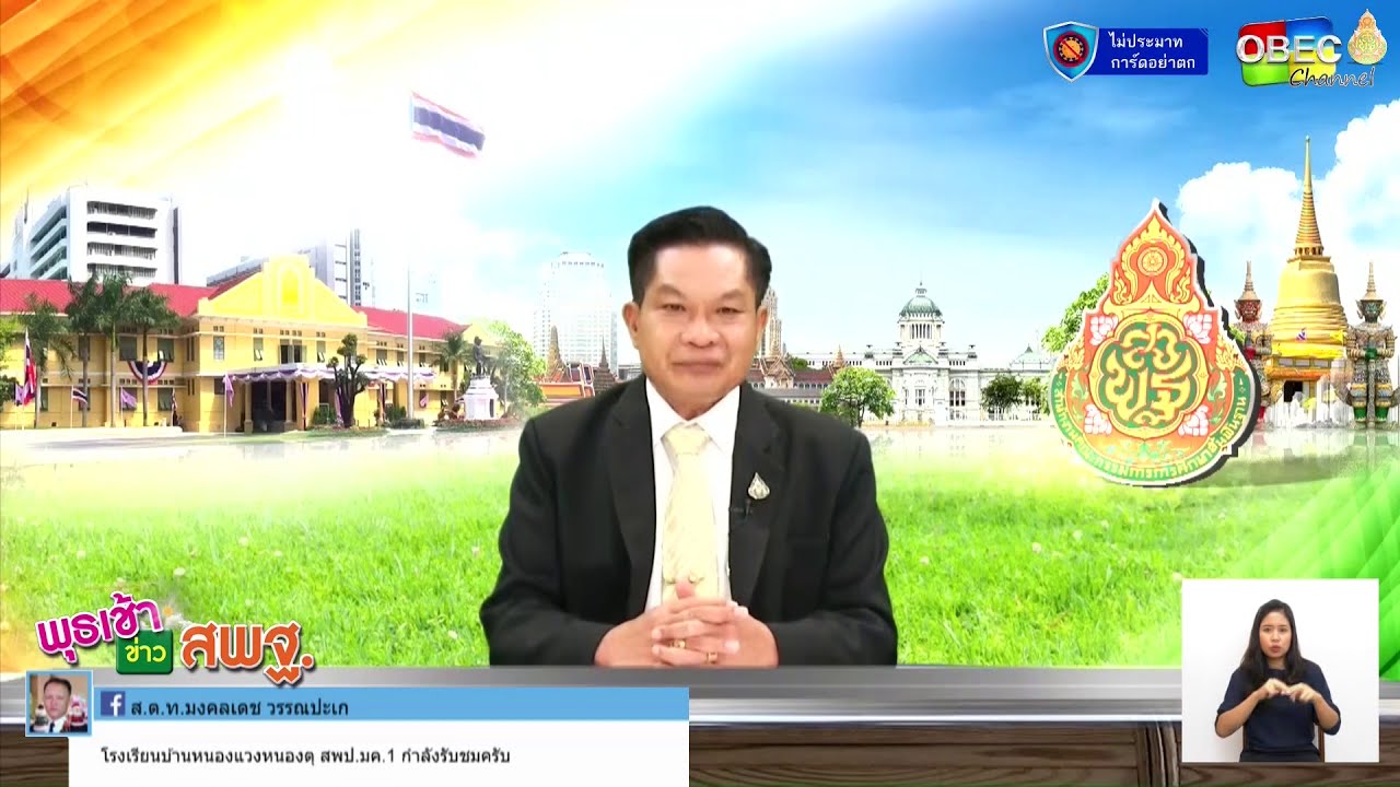 รายการพุธเช้า...ข่าว สพฐ. ครั้งที่ 42/2563 [Part 1/3] (วันที่ 11 พฤศจิกายน 2563)