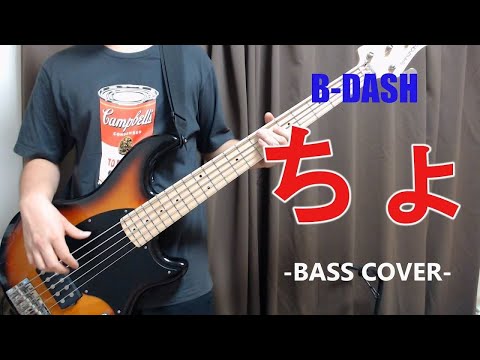ちょ / B-DASH 【Bass cover】