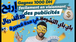 موقع مغربي لربح 1000 درهم كل أسبوعين مع #cashpub / #Cash Pub : اسهل طريقة لربح 1000 درهم بسرعة .