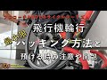 たったこれだけ？飛行機輪行年50回のコーチがやってる最小限パッキングと預け方、開包