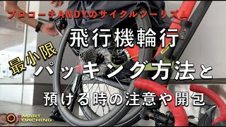 たったこれだけ？飛行機輪行年50回のコーチがやってる最小限パッキングと預け方、開包