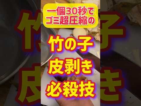 目からウロコ！たけのこ1個わずか30秒の爆速皮むき法！ ツルッ、ザクっ、バリっ、パカっと爽快でゴミ大幅削減の筍皮剥きの瞬間技　女性AI音声解説版
