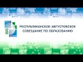 Августовское совещание "Воспитание и социализация детей и молодежи в информационную эпоху"