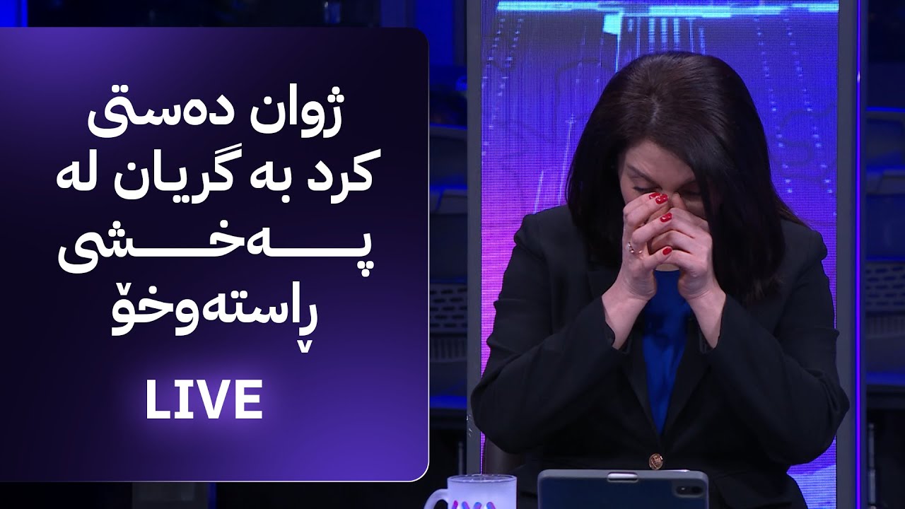 مۆری ئاڤا: داواکاریی گشتیی کوردستان لەسەر شەڕەکەی لالەزار هاتەدەنگ