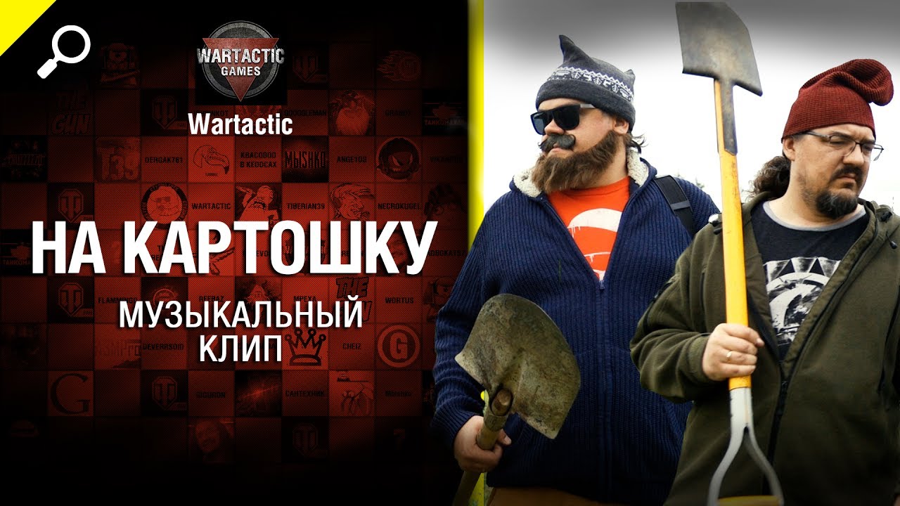 мир танков статистика На картошку - музыкальный клип от Студия ГРЕК и Wartactic [World of Tanks]