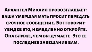 видео: 🌈Архангел Михаил провозглашает — ваша умершая мать умоляет передать важную новость... картинка: 🌈Архангел Михаил провозглашает — ваша умершая мать умоляет передать важную новость...