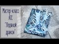 Мастер-класс: АТС "Ледяной дракон" | Tutorial ATC "Ice Dragon" | Natalya Yenn