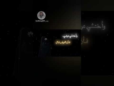 واختشي عرضي فأن العرض غالي اكسبلور الرحمن دويتو لايك العظماء تصميمي