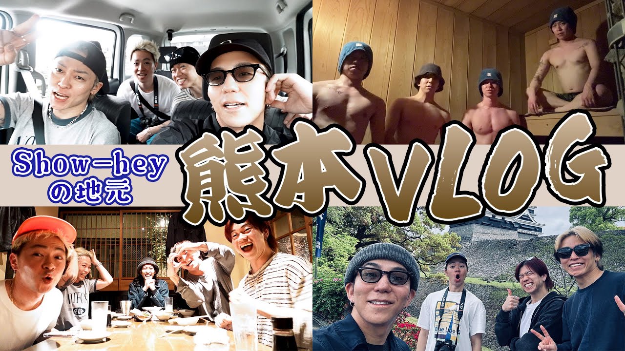 【熊本Vlog】Show-heyの地元で男4人旅！