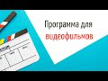 Программа для видеофильмов