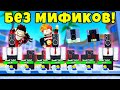 СТАРАЯ ВЕРСИЯ ТУАЛЕТ ТАВЕР ДЕФЕНСА БЕЗ МИФИКОВ! Toilet Tower Defense Roblox