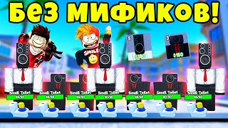 СТАРАЯ ВЕРСИЯ ТУАЛЕТ ТАВЕР ДЕФЕНСА БЕЗ МИФИКОВ! Toilet Tower Defense Roblox