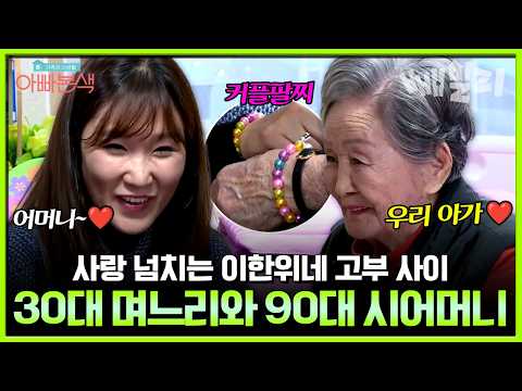 The love-filled mother-in-law and daughter-in-law relationship in Lee Han-wi's family🥰 The daily ...