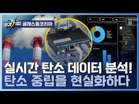 [최강기업] 환경규제 위기는 곧 기회! 탄소 배출 데이터관리 솔루션 기업 / YTN 사이언스