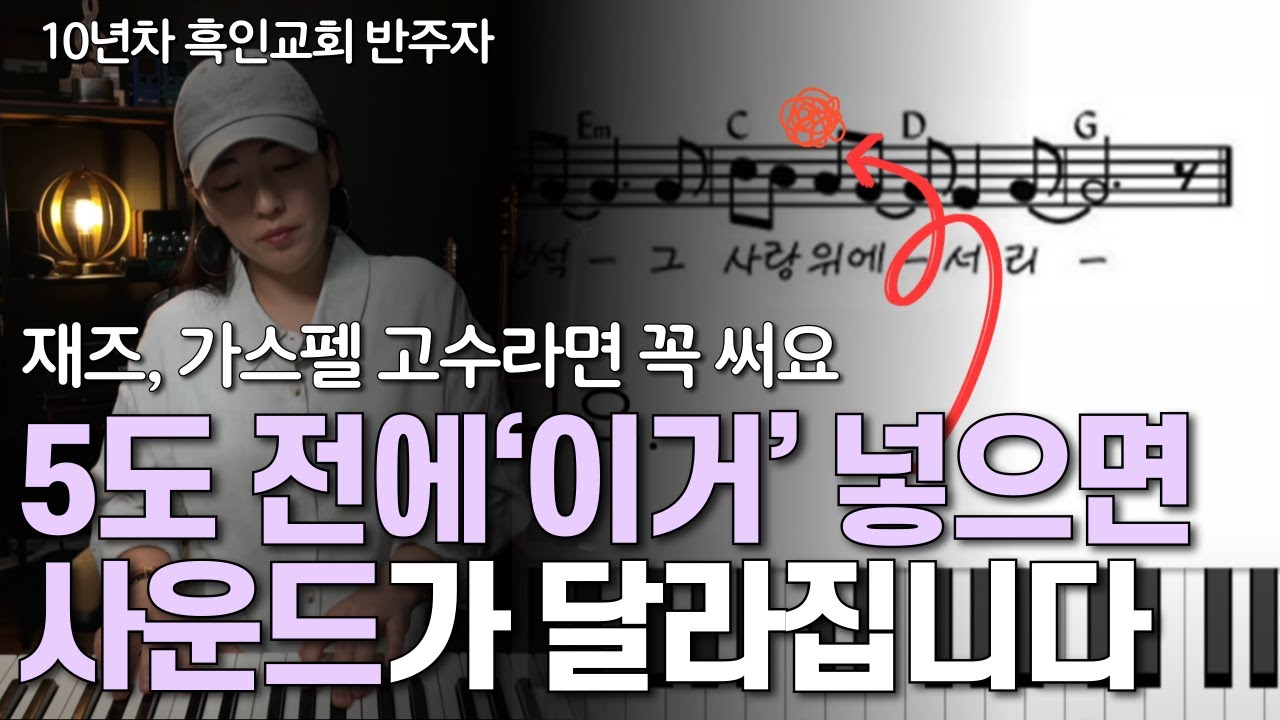 2-5-1 그냥 치시나요? 재즈, 가스펠 고수들이 쓰는 예쁜 반주 팁 알려드려요