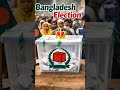 নির্বাচনে প্রাপ্ত ফলাফল নিয়ে আপনার মতামত কি? #bdelection #ai