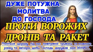 Дуже Потужна Молитва до Господа ПРОТИ ВОРОЖИХ ДРОНІВ ТА РАКЕТ. СПІЛЬНА  МОЛИТВА ДЛЯ НАШОГО ЗАХИСТУ