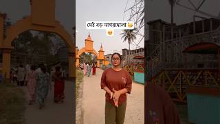 আর মাত্র কয়েকদিন 😁🥳🥳 #foryoupageシ #viralvideos #dailylife #reels #mela