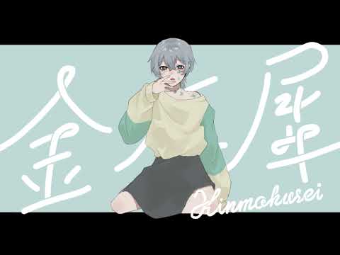 金木犀  / 歌ってみた【あさと】【オリジナルMV】