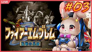 ドキッ☆(命が)ポロリ！ハプニングだらけの真剣戦略バトル！！【ファイアーエムブレム 聖戦の系譜#03】