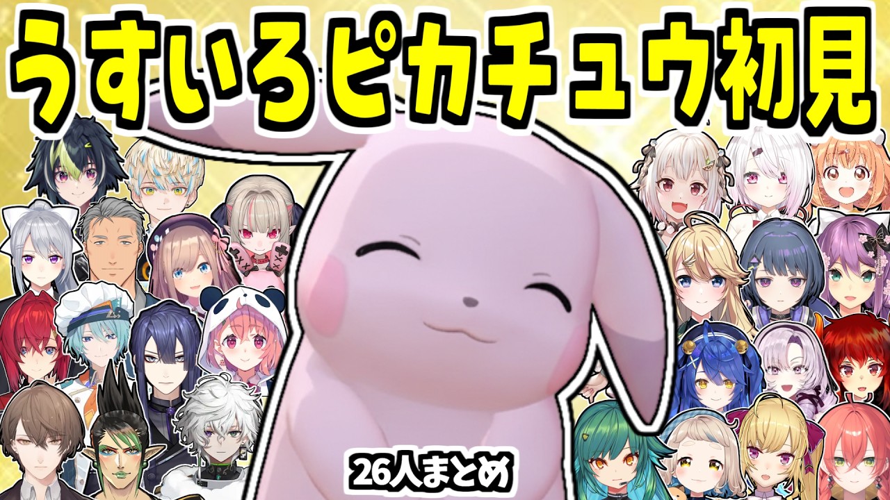 【26人まとめ】うすいろピカチュウとのご対面にメロメロなライバーたち【ぽこ あ ポケモン/にじさんじ/切り抜き】