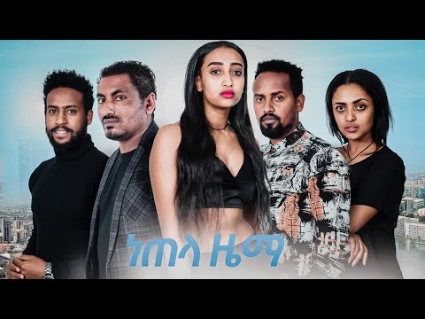 ነጠላ ዜማ  አዲስ ፊልም Netela Zema new Ethiopian movie 2020