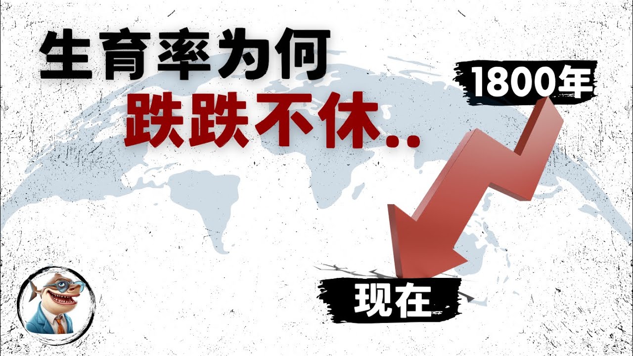 从婴儿潮和东亚超低生育率探索不生娃的秘密「全球经济」