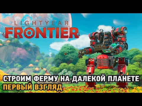 Lightyear Frontier #  Ферма на далекой планете ( первый взгляд )