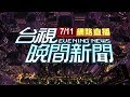 2020.07.11 晚間大頭條："以為地震" 新北永和路塌 急疏散住戶【台視晚間新聞】