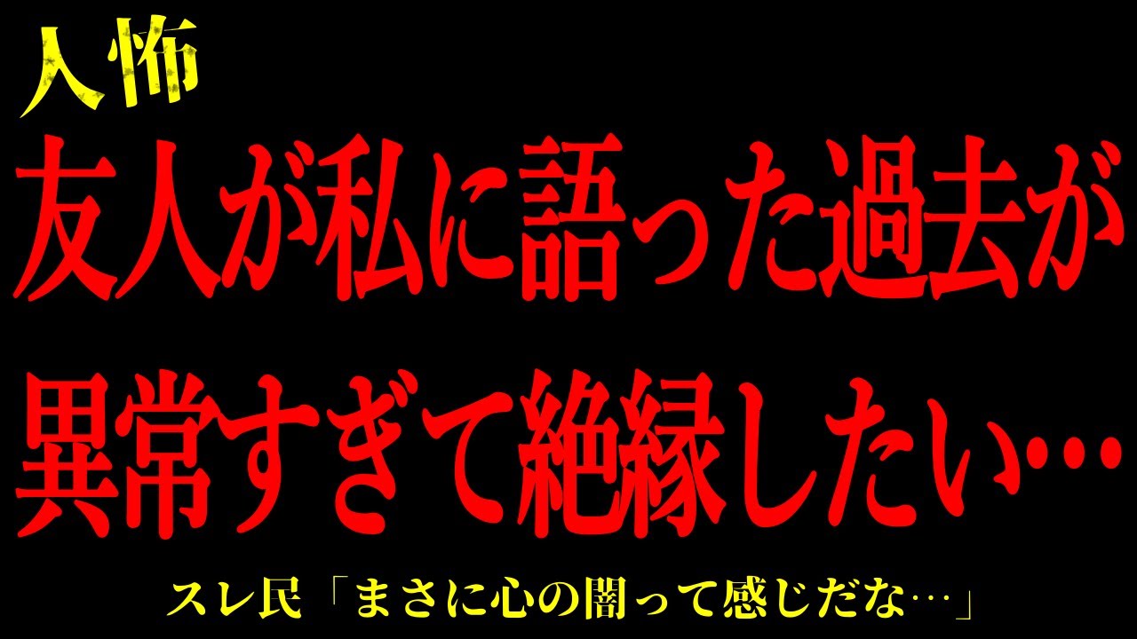 【2chヒトコワ】友人が私に語った過去が異常すぎて絶縁したい…短編4話まとめ【怖いスレ】