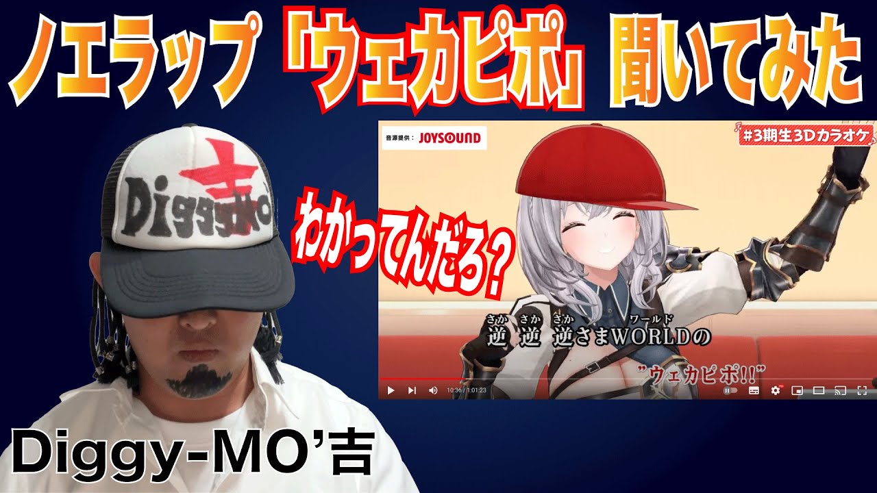 白銀ノエルの「ウェカピポ」をSOUL'd OUT系YouTuberが聞いてみた！