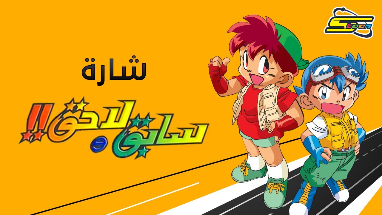 صورة فيديو : أغنية بداية سابق ولاحق – سبيستون 🎵 Spacetoon