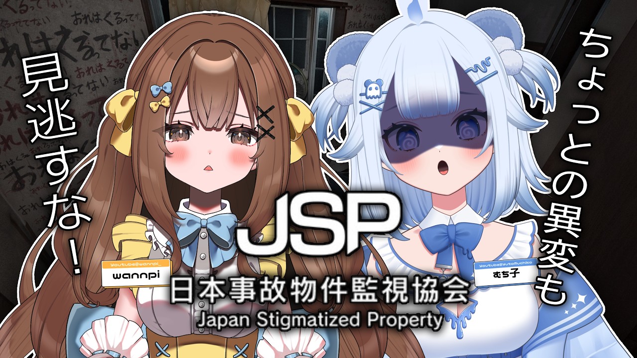 【#JSP3 】わんむちコンビでプレイ!ちょっとの異常も見逃すな!【幽灯むち子/#新人vtuber 】