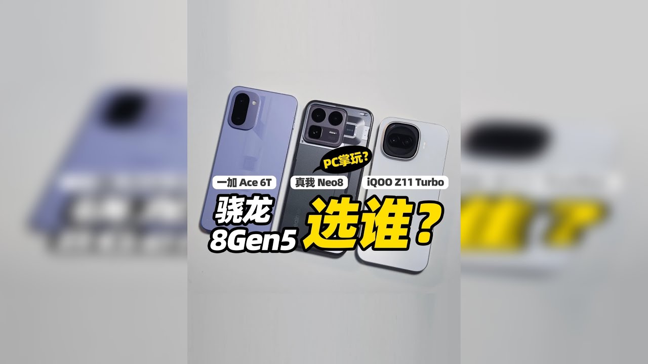 买谁？看完再决定！ 真我Neo8/一加Ace6T/iQOOZ11Turbo~